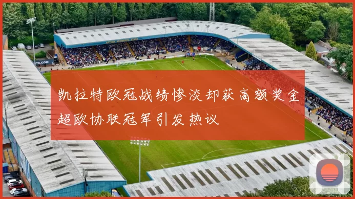 凯拉特欧冠战绩惨淡却获高额奖金超欧协联冠军引发热议